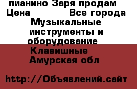  пианино Заря продам › Цена ­ 5 000 - Все города Музыкальные инструменты и оборудование » Клавишные   . Амурская обл.